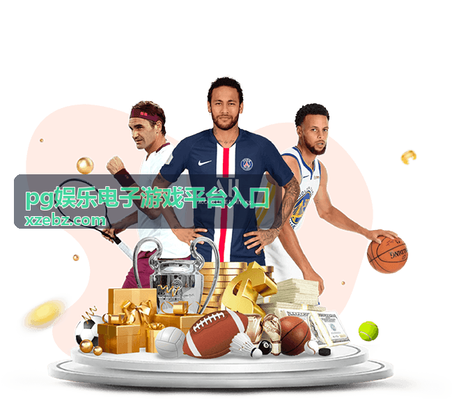 PG娱乐电子游戏平台入口玩法整合型平台特色示意
