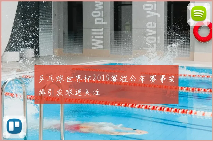 乒乓球世界杯2019赛程公布 赛事安排引发球迷关注
