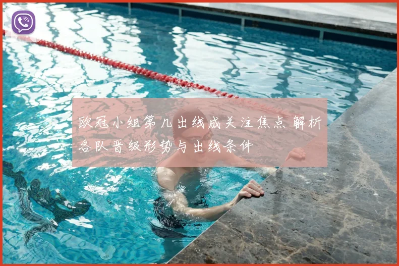 欧冠小组第几出线成关注焦点 解析各队晋级形势与出线条件