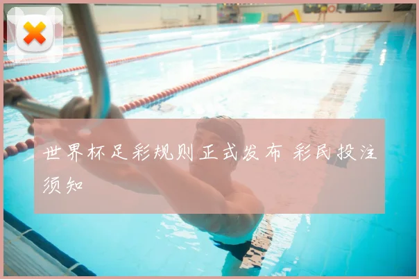 世界杯足彩规则正式发布 彩民投注须知