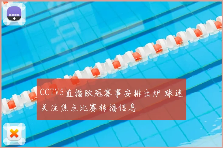 CCTV5直播欧冠赛事安排出炉 球迷关注焦点比赛转播信息