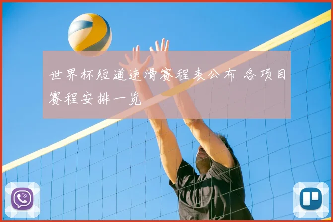 世界杯短道速滑赛程表公布 各项目赛程安排一览