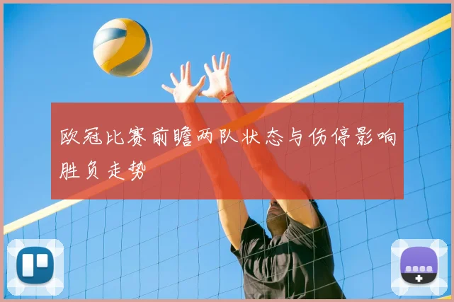 欧冠比赛前瞻两队状态与伤停影响胜负走势
