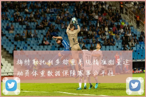 梅特勒托利多称重系统精准测量运动员体重数据保障赛事公平性