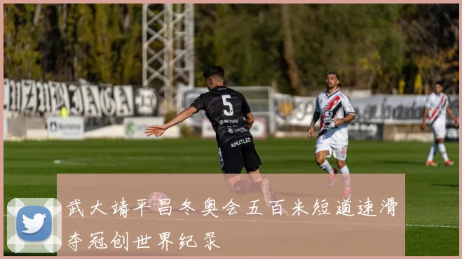 武大靖平昌冬奥会五百米短道速滑夺冠创世界纪录