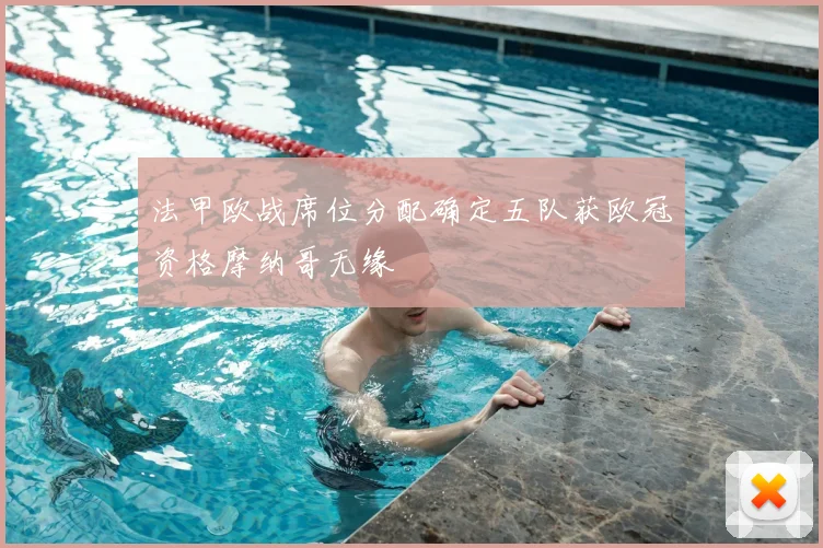 法甲欧战席位分配确定五队获欧冠资格摩纳哥无缘