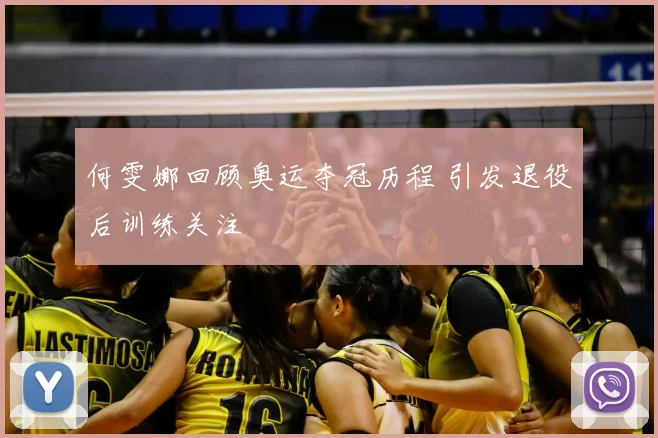 何雯娜回顾奥运夺冠历程 引发退役后训练关注