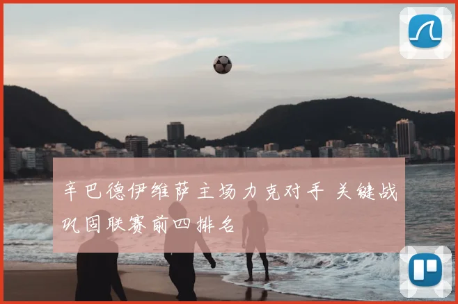 辛巴德伊维萨主场力克对手 关键战巩固联赛前四排名