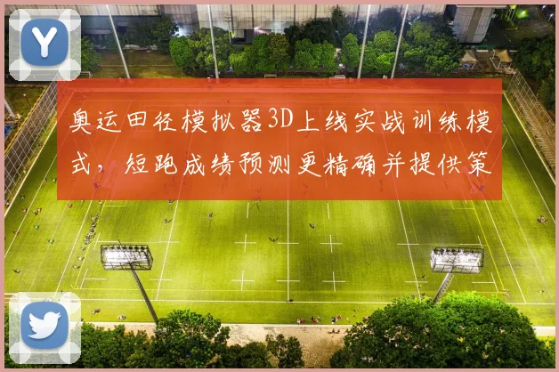 奥运田径模拟器3D上线实战训练模式，短跑成绩预测更精确并提供策略分析