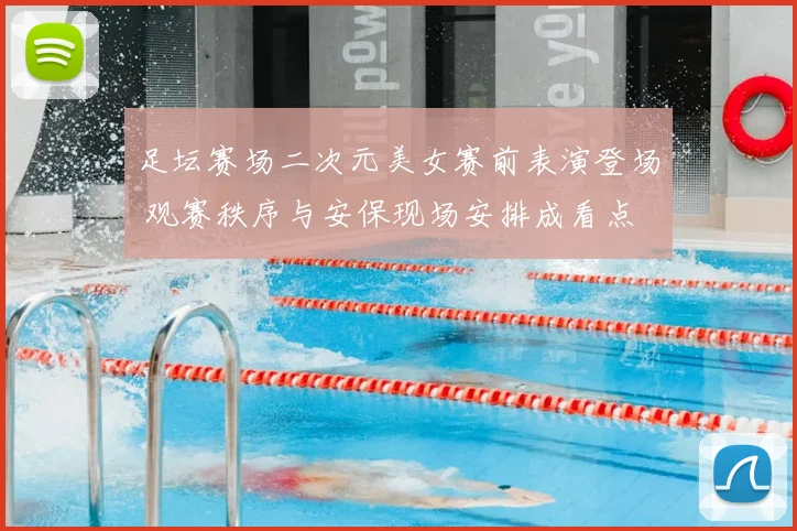 足坛赛场二次元美女赛前表演登场 观赛秩序与安保现场安排成看点