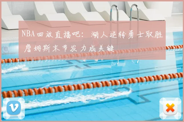 NBA回放直播吧：湖人逆转勇士取胜 詹姆斯末节发力成关键