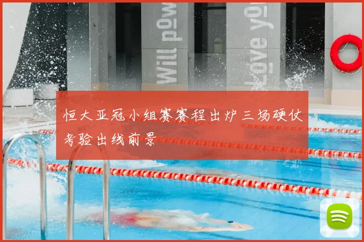 恒大亚冠小组赛赛程出炉三场硬仗考验出线前景