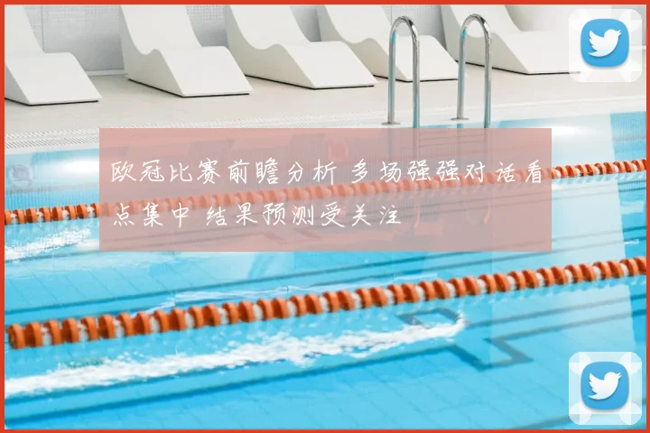 欧冠比赛前瞻分析 多场强强对话看点集中 结果预测受关注