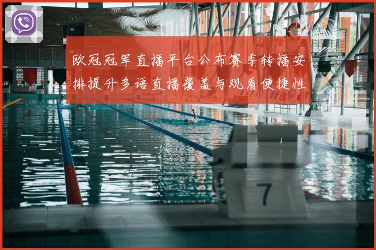 欧冠冠军直播平台公布赛季转播安排提升多语直播覆盖与观看便捷性