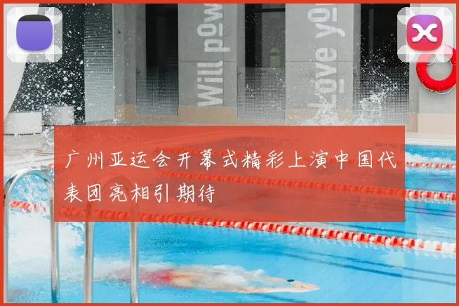 广州亚运会开幕式精彩上演中国代表团亮相引期待