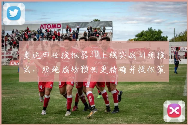 奥运田径模拟器3D上线实战训练模式，短跑成绩预测更精确并提供策略分析