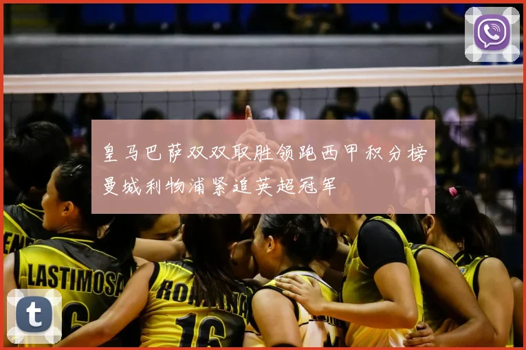皇马巴萨双双取胜领跑西甲积分榜曼城利物浦紧追英超冠军